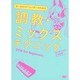ボーカロイドユーザーのための調教・ミックステクニック―DTM for Beginners [単行本]