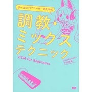 ボーカロイドユーザーのための調教・ミックステクニック―DTM for Beginners [単行本]