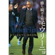 勝ち続ける男モウリーニョ－スペシャルワン、成功の理由 [単行本]