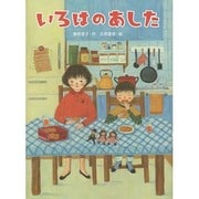 いろはのあした(スプラッシュ・ストーリーズ〈18〉) [全集叢書]
