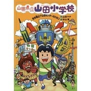 山田県立山田小学校〈4〉見学禁止!?山田センターのひみつ [全集叢書]