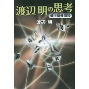 渡辺明の思考―盤上盤外問答 [単行本]