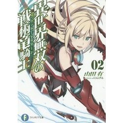 異世界無双の戦術竜騎士(ヴァラードラグーン)〈2〉(富士見ファンタジア文庫) [文庫]
