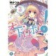 オー・ドロボー!〈1〉怪盗淑女は恋きに盗む?(富士見ファンタジア文庫) [文庫]