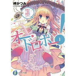 オー・ドロボー!〈1〉怪盗淑女は恋きに盗む?(富士見ファンタジア文庫) [文庫]