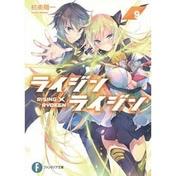 ヨドバシ Com ライジン ライジン Rising Rydeen 9 富士見ファンタジア文庫 文庫 通販 全品無料配達