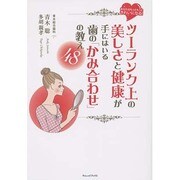 ツーランク上の美しさと健康が手にはいる歯の「かみ合わせ」の教え48 [単行本]