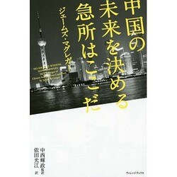 中国の未来を決める急所はここだ [単行本]