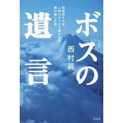 ヨドバシ Com ボスの遺言 昭和四十九年 人間ロケットで富士山を飛び越した男 単行本 通販 全品無料配達