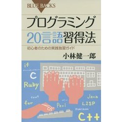 プログラミング20言語習得法―初心者のための実践独習ガイド(ブルーバックス) [新書]