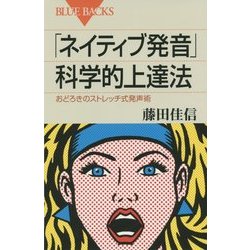 「ネイティブ発音」科学的上達法―おどろきのストレッチ式発声術(ブルーバックス) [新書]