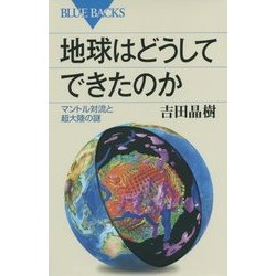 地球はどうしてできたのか―マントル対流と超大陸の謎(ブルーバックス) [新書]