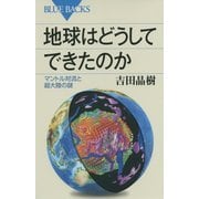 地球はどうしてできたのか―マントル対流と超大陸の謎(ブルーバックス) [新書]