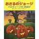 アニメ おさるのジョージ―ハロウィーンのおばけ [絵本]