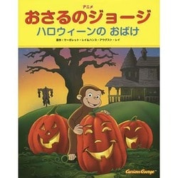 アニメ おさるのジョージ―ハロウィーンのおばけ [絵本]