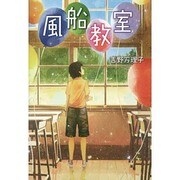 風船教室 [全集叢書]