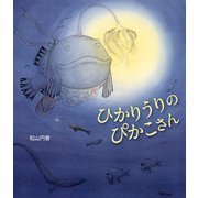 ひかりうりのぴかこさん [絵本]