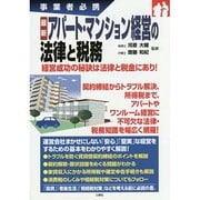 最新アパート・マンション経営の法律と税務―事業者必携 [単行本]