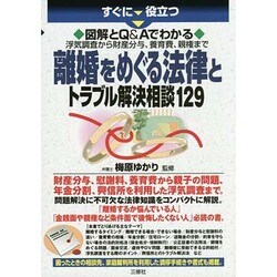 図解とQ&Aでわかる浮気調査から財産分与、養育費、親権まで離婚をめぐる法律とトラブル解決相談129 [単行本]