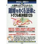 図解とQ&Aでわかる浮気調査から財産分与、養育費、親権まで離婚をめぐる法律とトラブル解決相談129 [単行本]
