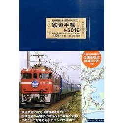 鉄道 手帳 人気 2015