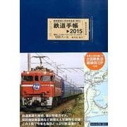 鉄道手帳 2015年版 [単行本]