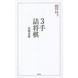 3手詰将棋(将棋パワーアップシリーズ) [全集叢書]