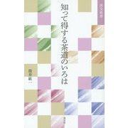 知って得する茶道のいろは(淡交新書) [単行本]