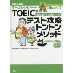 TOEICテスト攻略トントンメソッド―銅メダルコースBook〈1〉 [単行本]