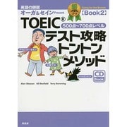 TOEICテスト攻略トントンメソッド―銅メダルコースBook〈2〉 [単行本]