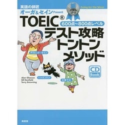 TOEICテスト攻略トントンメソッド―銀メダルコース CD付 [単行本]