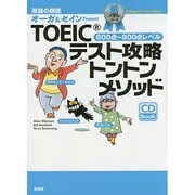 TOEICテスト攻略トントンメソッド―銀メダルコース CD付 [単行本]