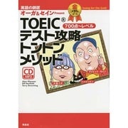 TOEICテスト攻略トントンメソッド―金メダルコース CD付 [単行本]