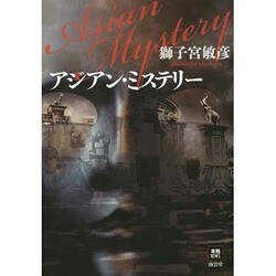 アジアン・ミステリー(本格ミステリー・ワールド・スペシャル) [単行本]