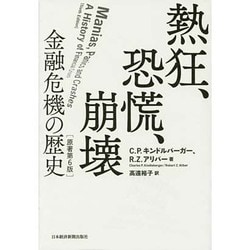 ヨドバシ Com 熱狂 恐慌 崩壊 金融危機の歴史 単行本 通販 全品無料配達