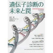 遺伝子診断の未来と罠 こころの科学 [ムックその他]