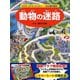 動物の迷路―ウサギ、コアラ、ライオン…250種大集合! [絵本]