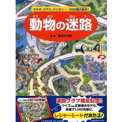 動物の迷路―ウサギ、コアラ、ライオン…250種大集合! [絵本]