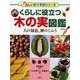 くらしに役立つ木の実図鑑―人の知恵、種のくふう(楽しい調べ学習シリーズ) [図鑑]