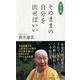 箴言集 そのままの自分を出せばいい [単行本]