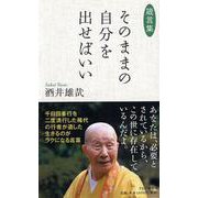 箴言集 そのままの自分を出せばいい [単行本]