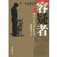 容疑者(創元推理文庫) [文庫]