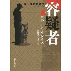 容疑者(創元推理文庫) [文庫]