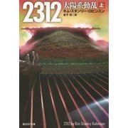 2312―太陽系動乱〈上〉(創元SF文庫) [文庫]