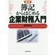 図解 簿記からはじめる企業財務入門 [単行本]