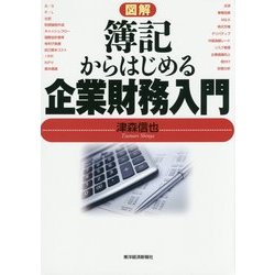 図解 簿記からはじめる企業財務入門 [単行本]