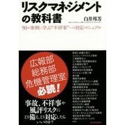 リスクマネジメントの教科書―50の事例に学ぶ"不祥事"への対応マニュアル [単行本]