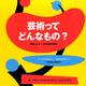 芸術ってどんなもの?－体験しよう!近代彫刻の歴史 [絵本]