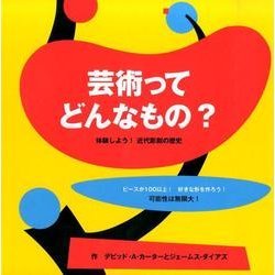 芸術ってどんなもの?－体験しよう!近代彫刻の歴史 [絵本]