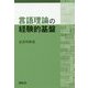 言語理論の経験的基盤 [単行本]